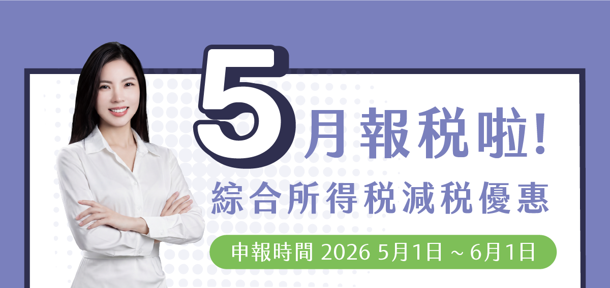 5月報稅啦～綜合所得稅減稅優惠