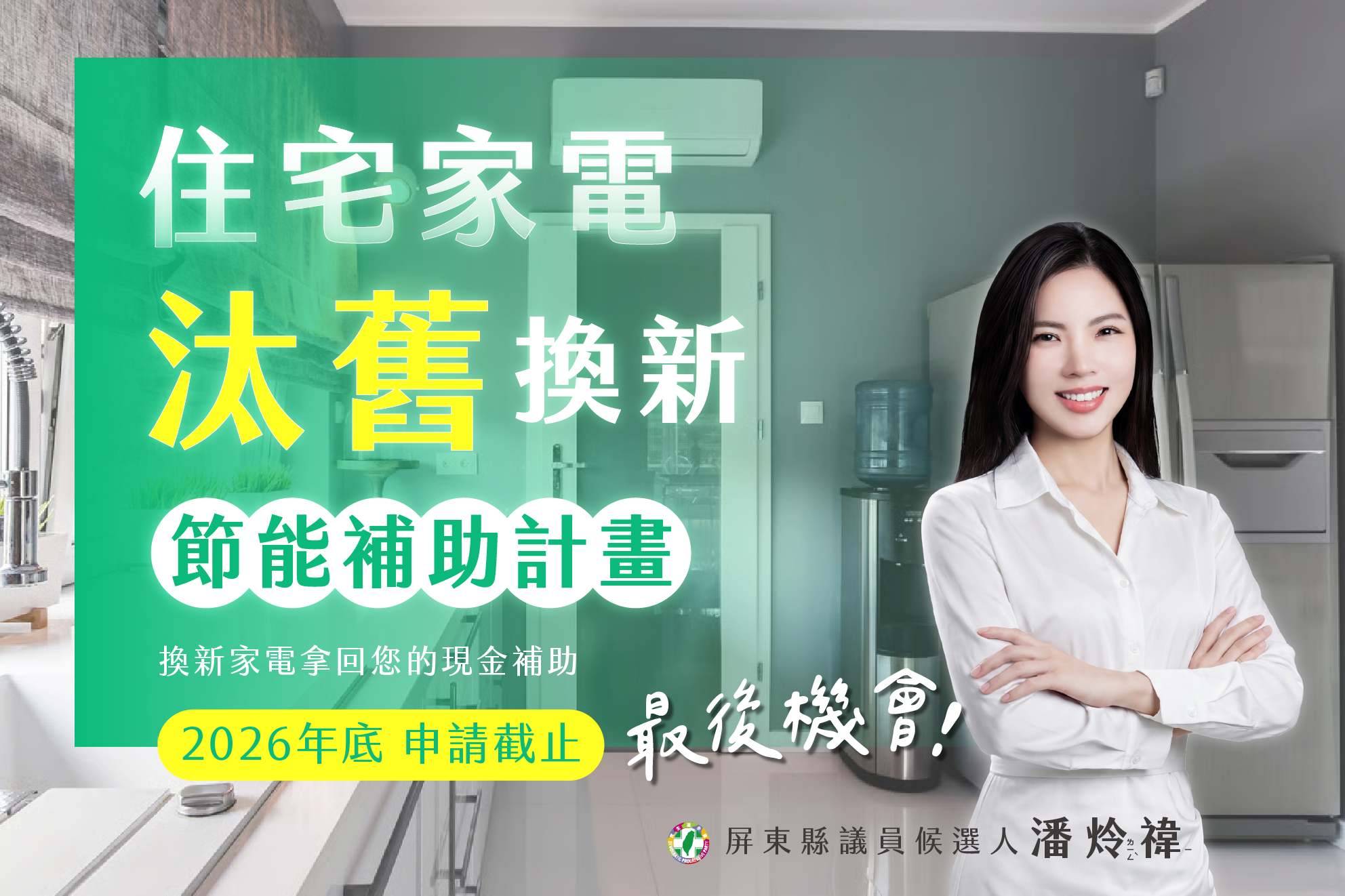 【家電省錢攻略】每台最高省 $5,000！住宅家電汰舊換新今年最後一年