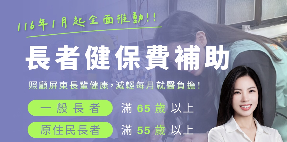 【貼心政策好消息】屏東長者健保費補助116年上路！月補826元減輕家庭負擔