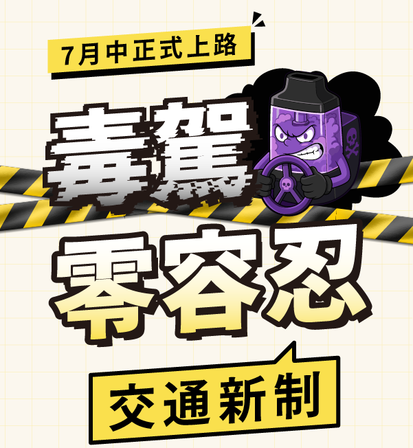 【交通新制注意】毒駕零容忍！7月中上路，設 6 年觀察期與重考門檻