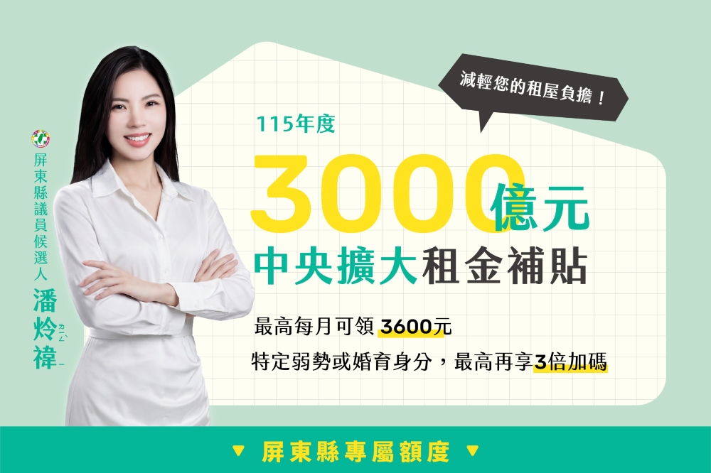 【租屋補貼來了】115年中央擴大租金補貼！屏東租屋族最高月領 3,600 元再享加碼