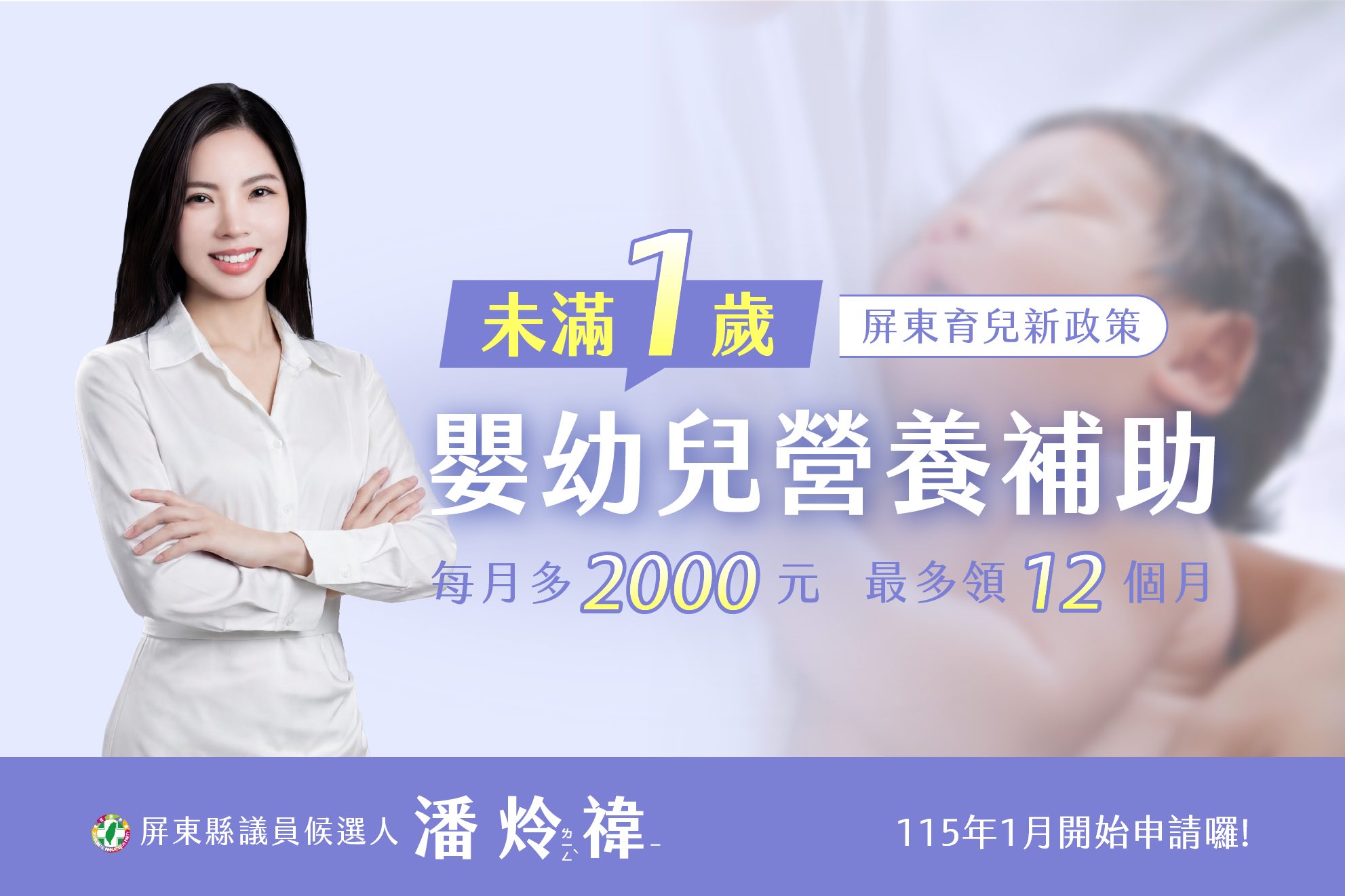 【育兒新政策】屏東加碼照顧寶貝！未滿一歲嬰幼兒每月領 2,000 元營養補助