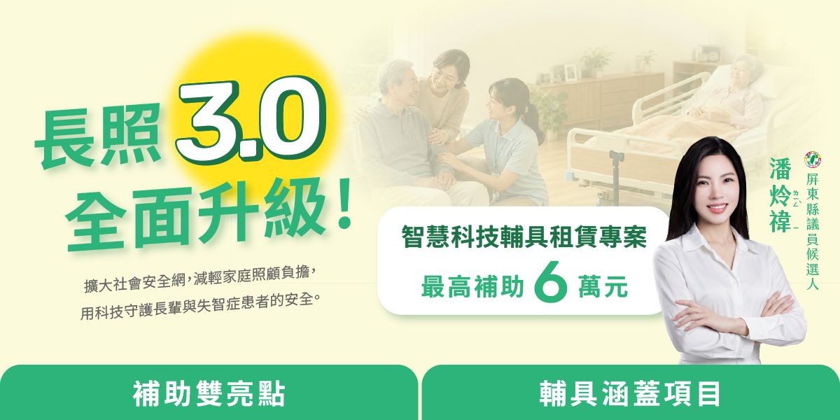 【長照3.0升級】智慧輔具每 3 年最高補助 6 萬！納入「全齡失智」全方位照護