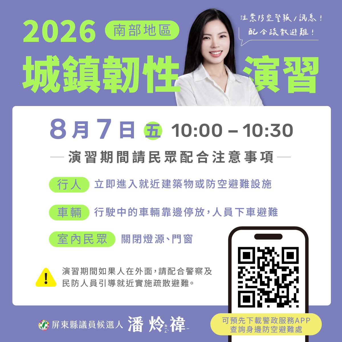 【城鎮韌性演習提醒｜請鄉親提前做好準備】