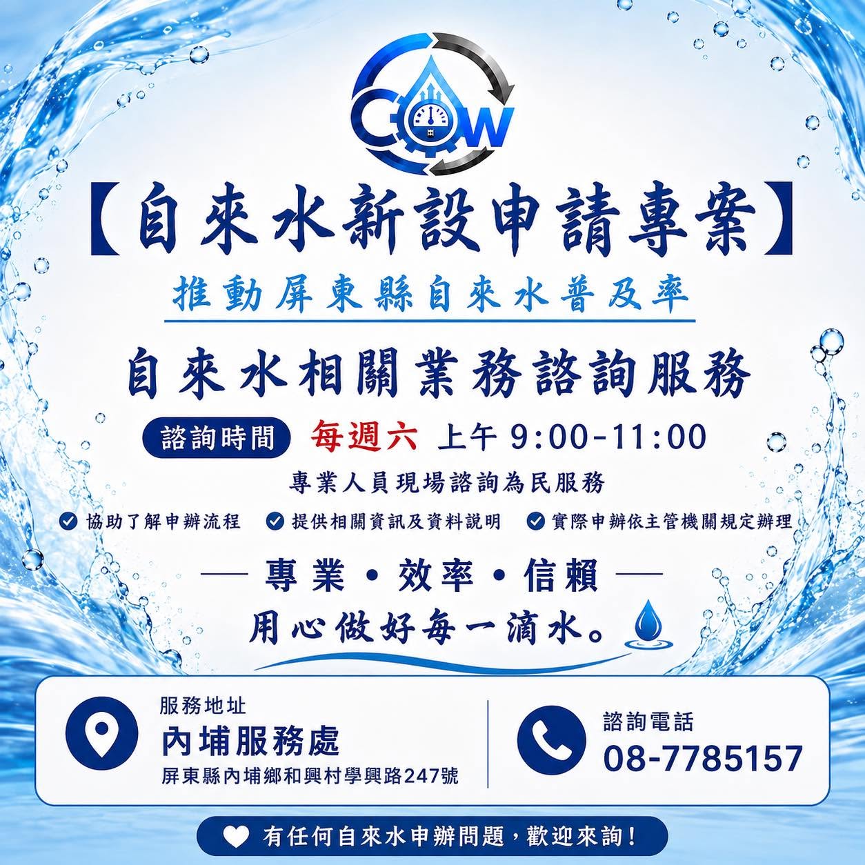 自來水申辦諮詢服務
