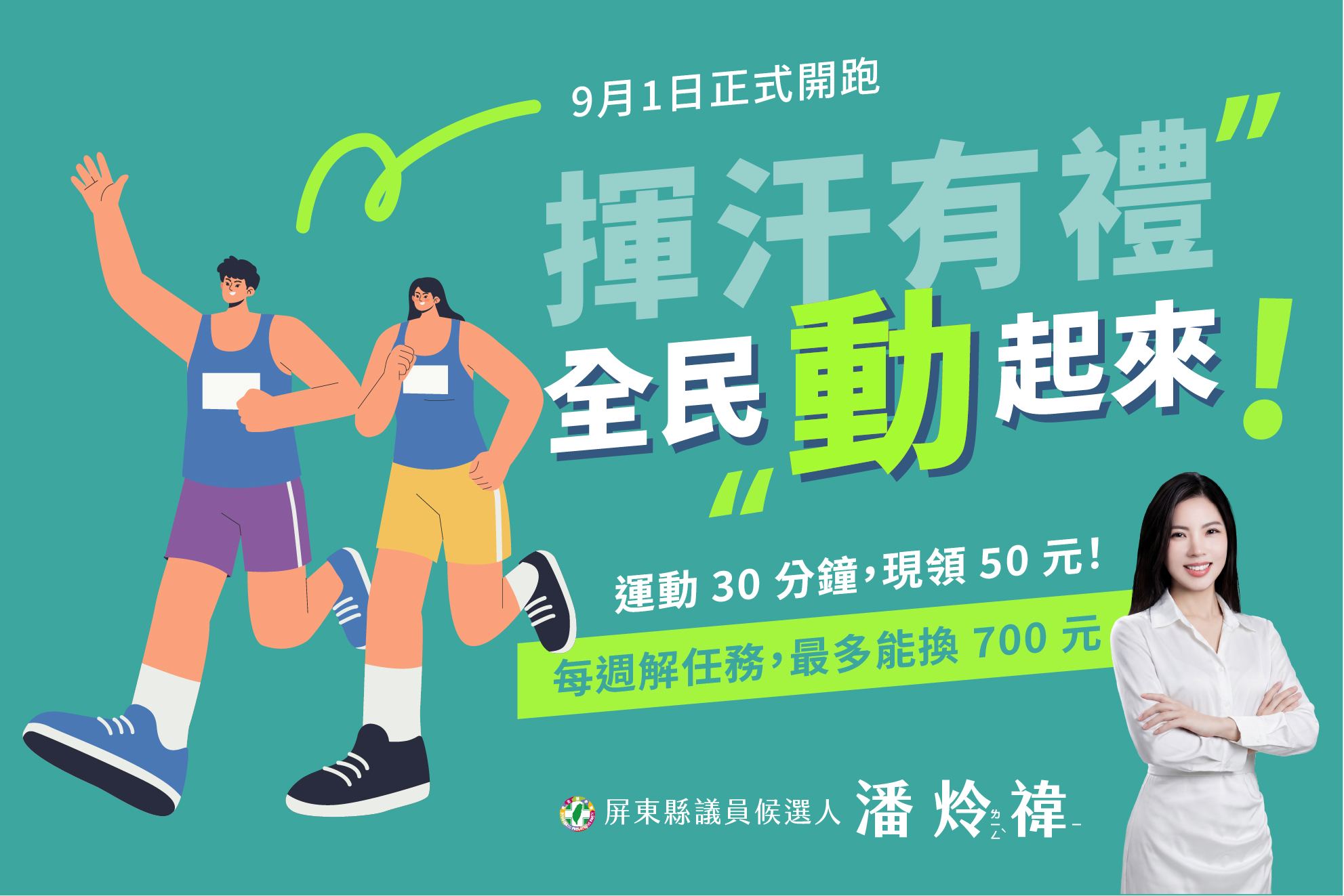 【運動賺好康】運動 30 分鐘領 50 元！運動部「揮汗有禮」最高可拿 700 元