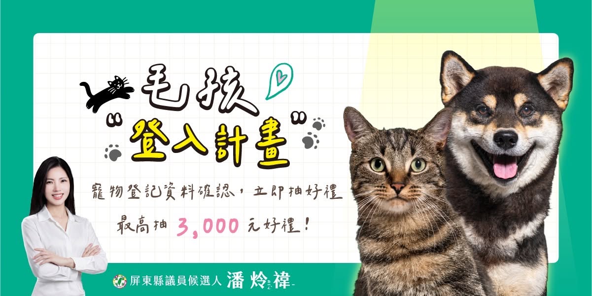 【毛孩好康來了】農業部「毛孩登入計畫」！確認寵物登記抽 300 元寵物券與健檢禮包